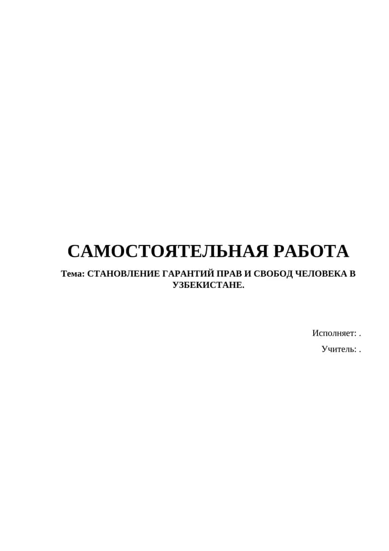 Самостоятельная работа "Становление гарантий прав и свобод человека в Узбекистане" 1