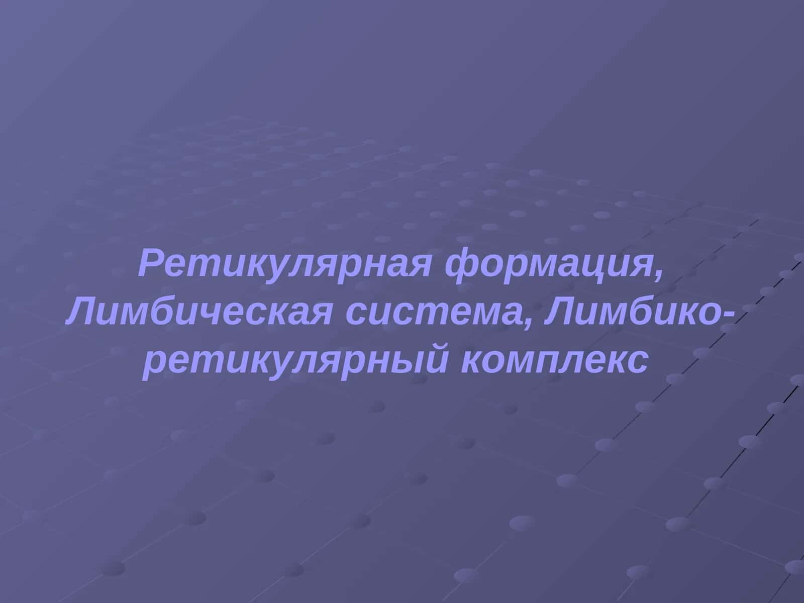 Ретикулярная формация 1