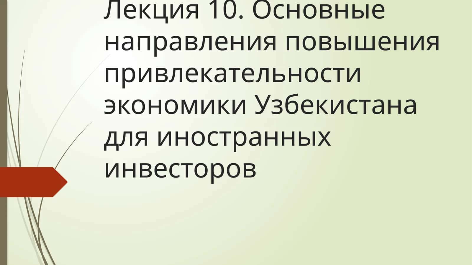 Лекция 10. Основные направления повышения привлекательности экономики Узбекистана для иностранных инвесторов 1