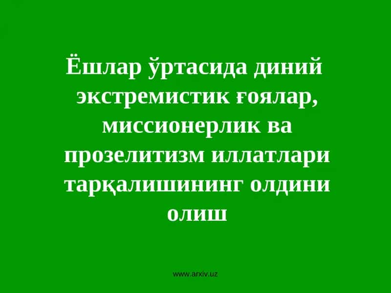 Диний экстремизм 1