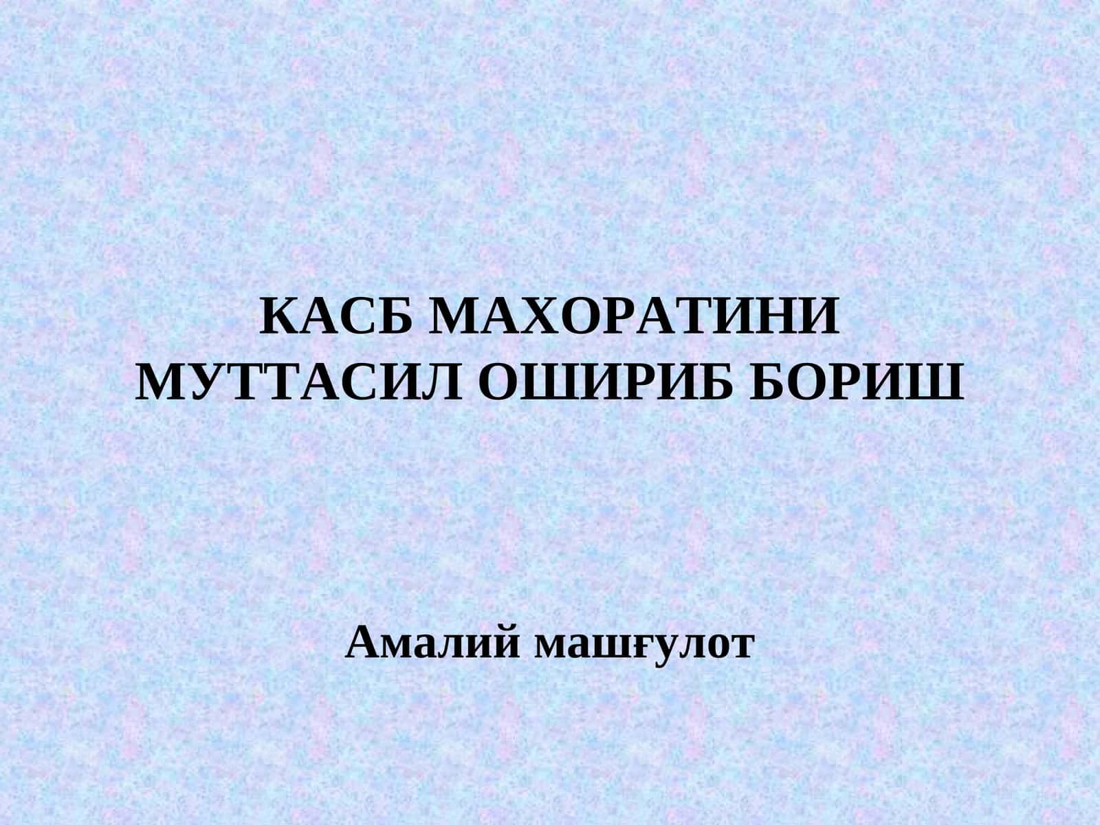 КАСБ МАХОРАТИНИ МУТТАСИЛ ОШИРИБ БОРИШ 1