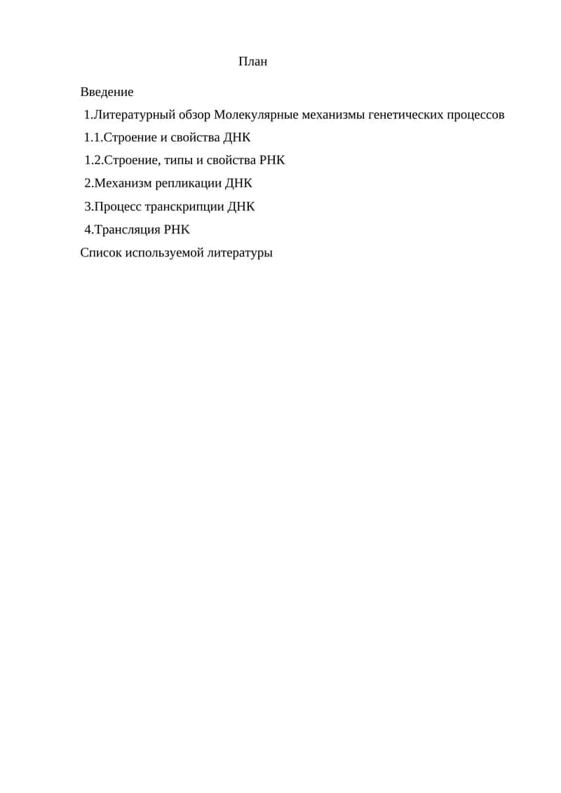 Молекулярные механизмы генетических процессов 1