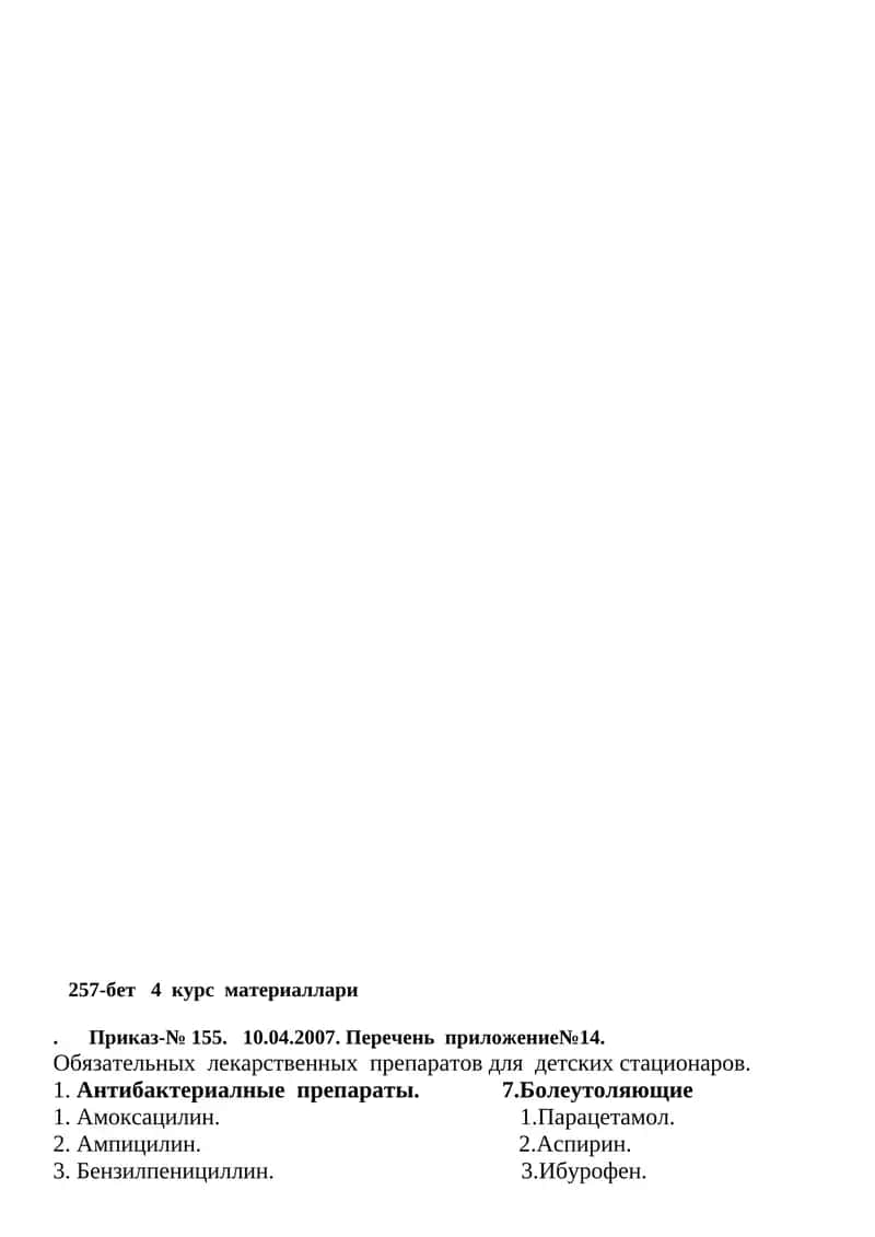 Обязательных лекарственных препаратов для детских стационаров 1