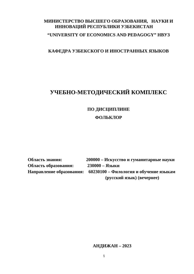 Учебно-методический комплекс «Фольклор» 1