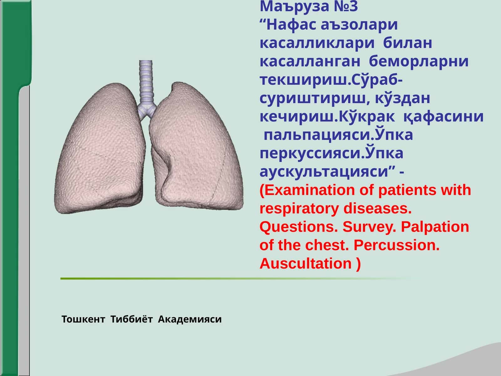 Нафас аъзолари  касалликлари  билан  касалланган  беморларни  текшириш 1