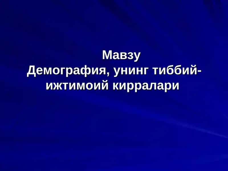 Демография, унинг тиббий-ижтимоий кирралари