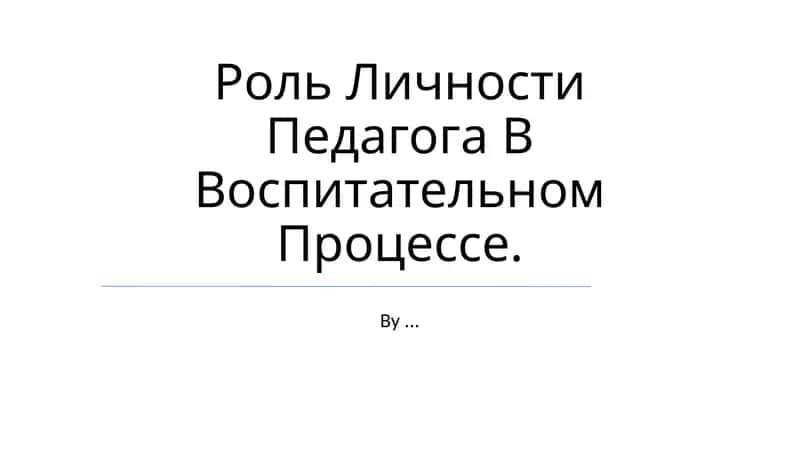 O'qituvchi shaxsiyati 1