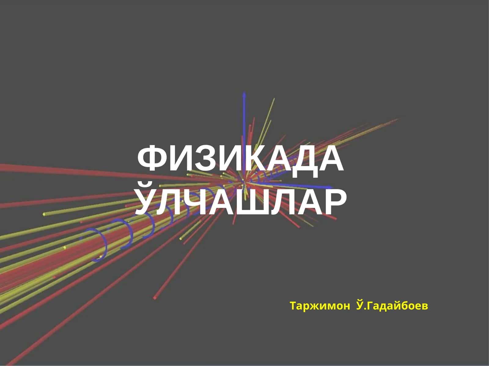 Физикада ўлчашлар 1