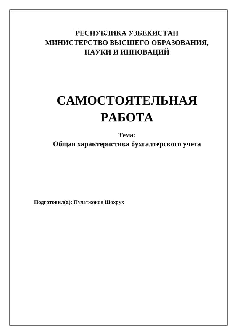 Общая характеристика бухгалтерского учета 1