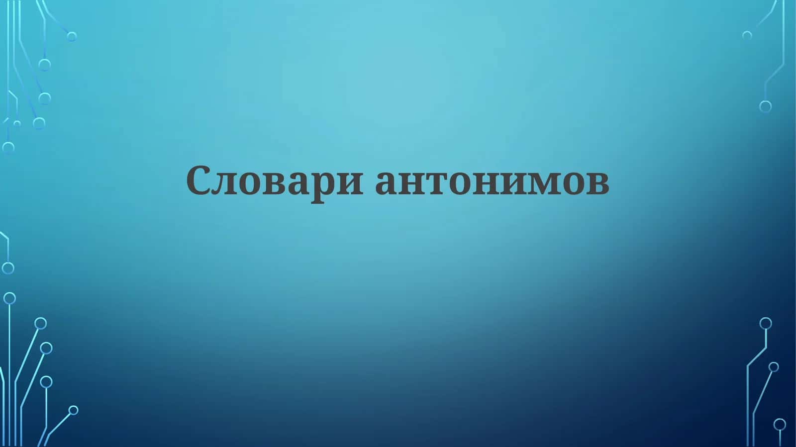 Словари антонимов 1