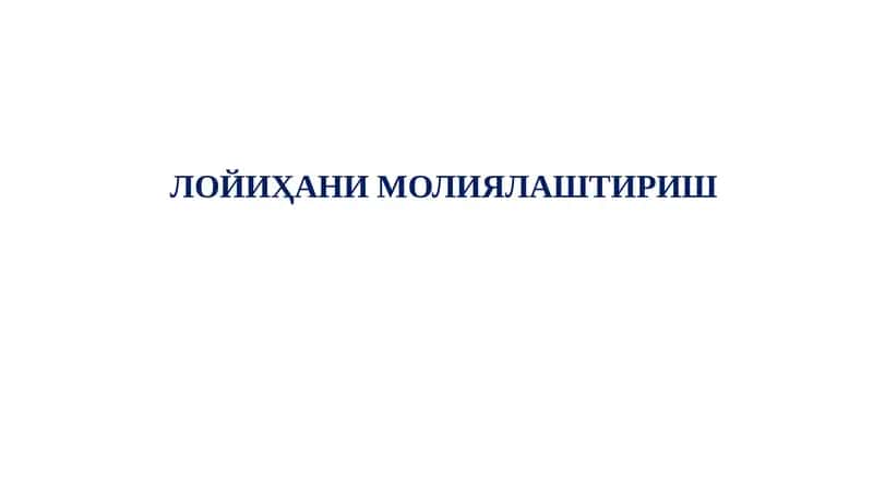 Лойиҳани молиялаштириш 1