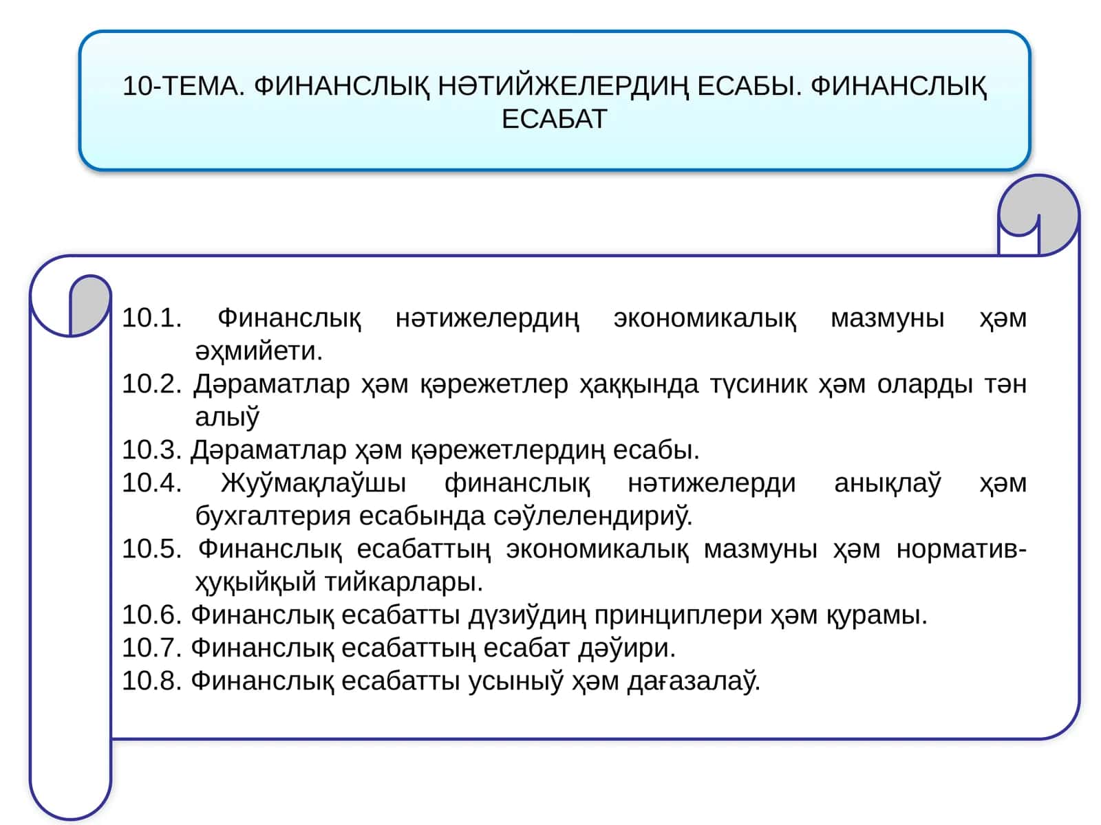ФИНАНСЛЫҚ НӘТИЙЖЕЛЕРДИҢ ЕСАБЫ 1