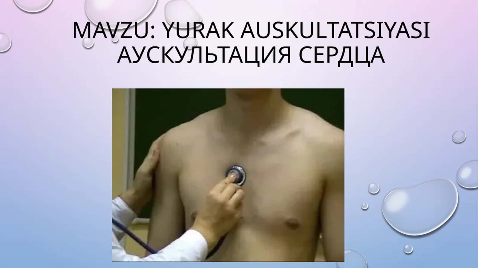 yurakAuskultatsiyasiАУСКУЛЬТАЦИЯ СЕРДЦА 1