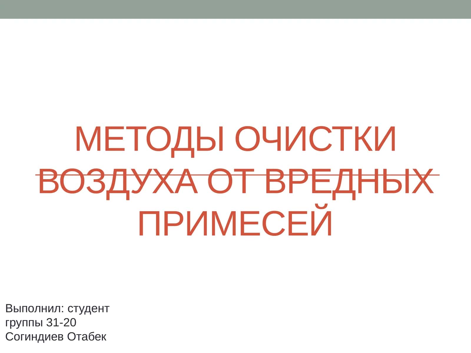 Методы очистки воздуха 1