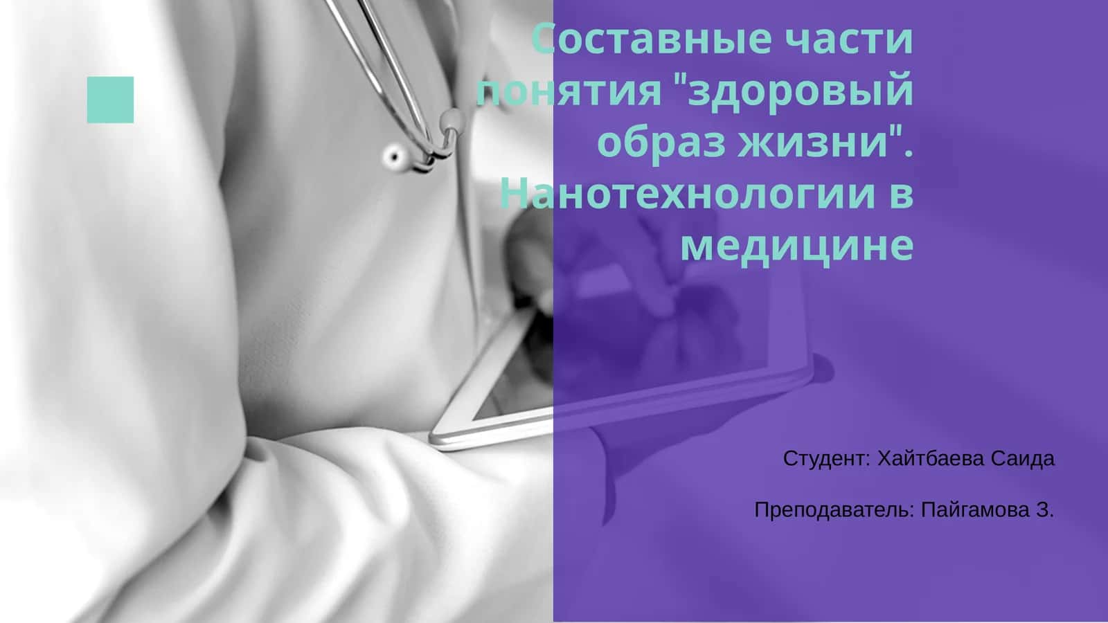 Нанотехнологии в медицине 1
