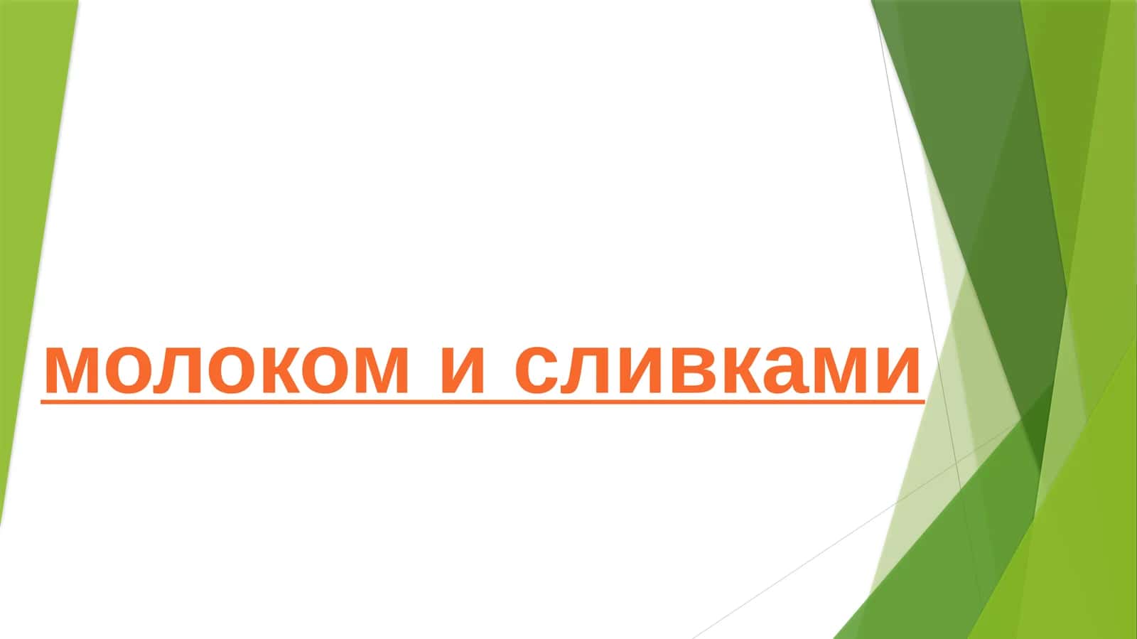 Молоко и сливки 1