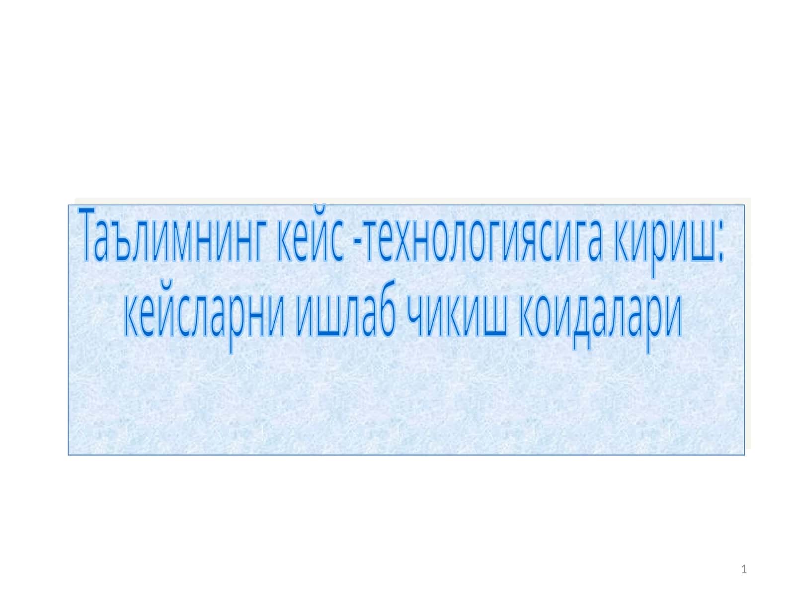 Кейс-стади-таълим 1