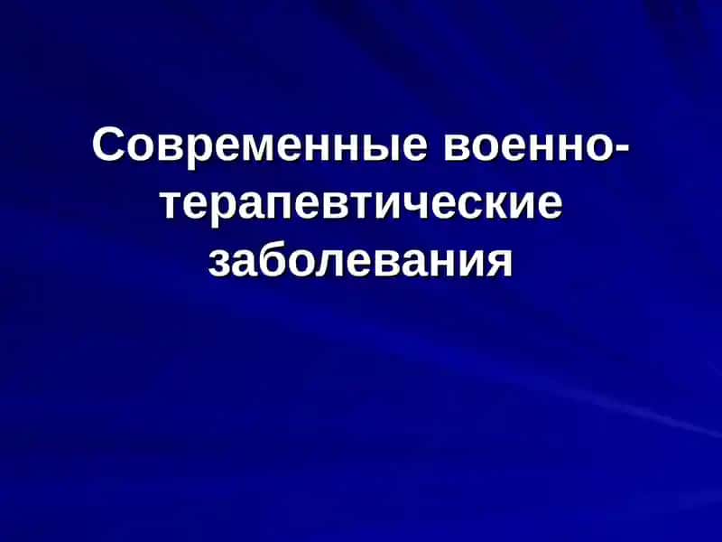Современные военно-терапевтические заболевания