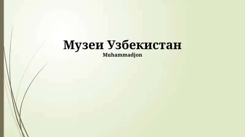 Музей прикладного искусства Узбекистана 1