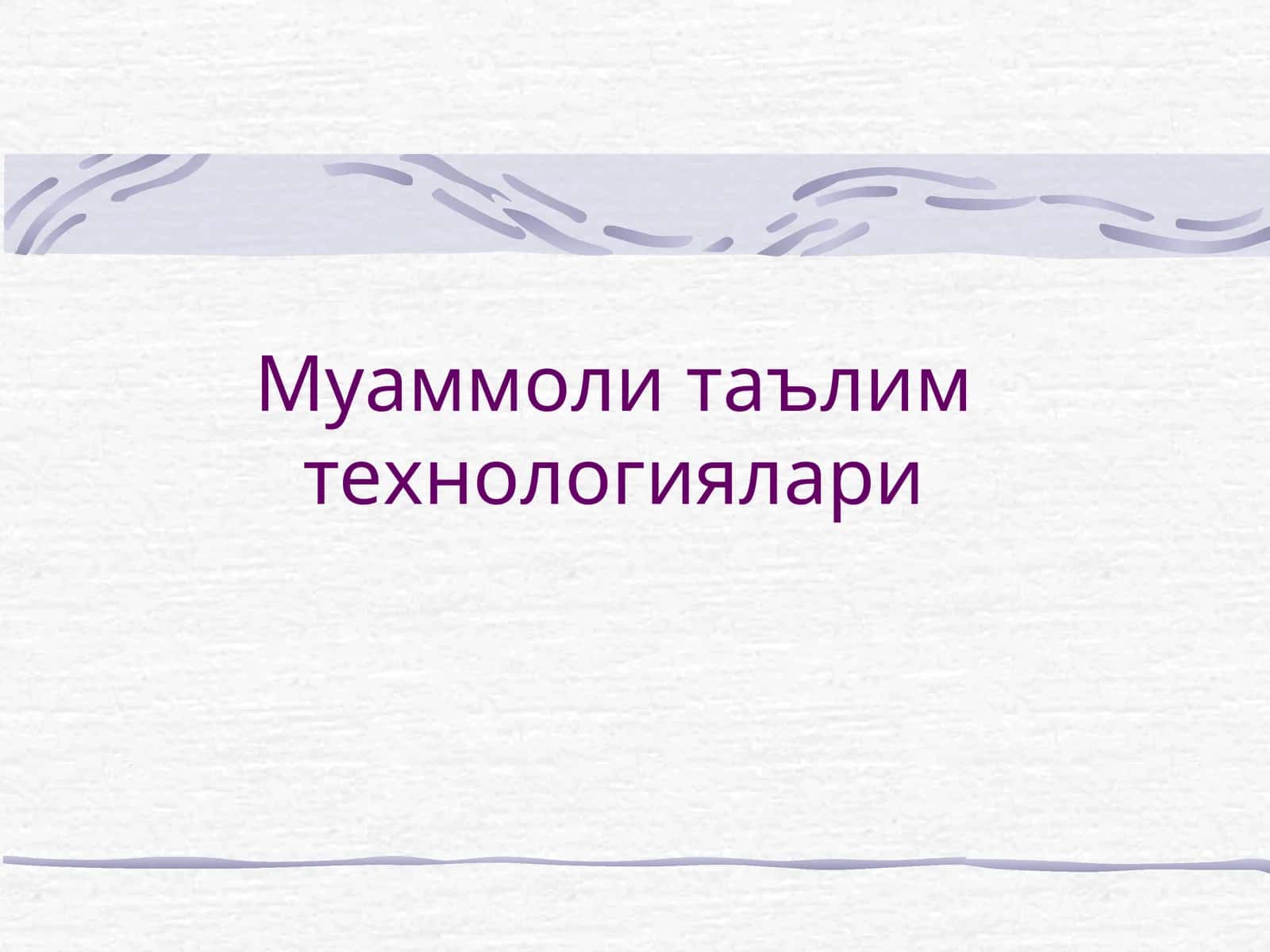 Муаммоли таълим технологиялари 1