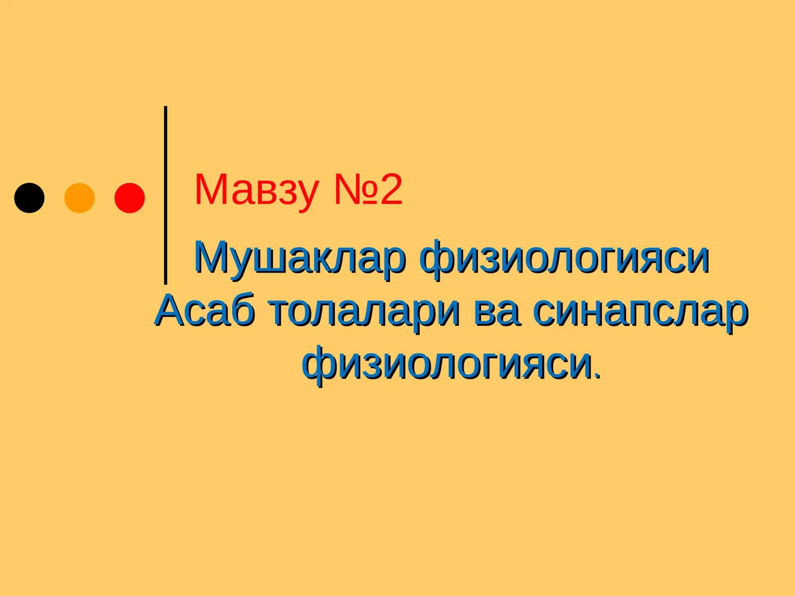 Мушаклар физиологияси Асаб толалари ва синапслар физиологияси 1