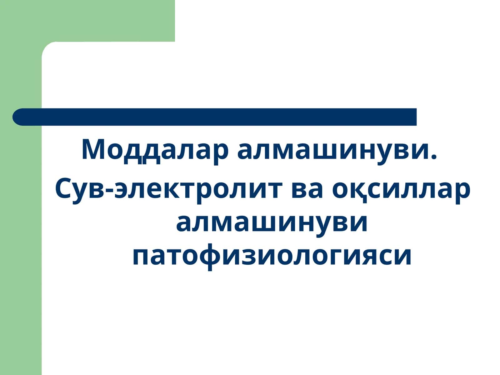 Моддалар алмашинуви. Сув-электролит ва оқсиллар алмашинуви патофизиологияси 1