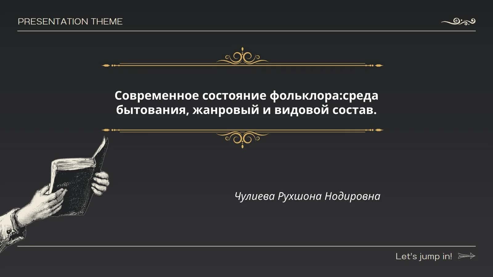 Современное состояние фольклора:среда бытования, жанровый и видовой состав 1