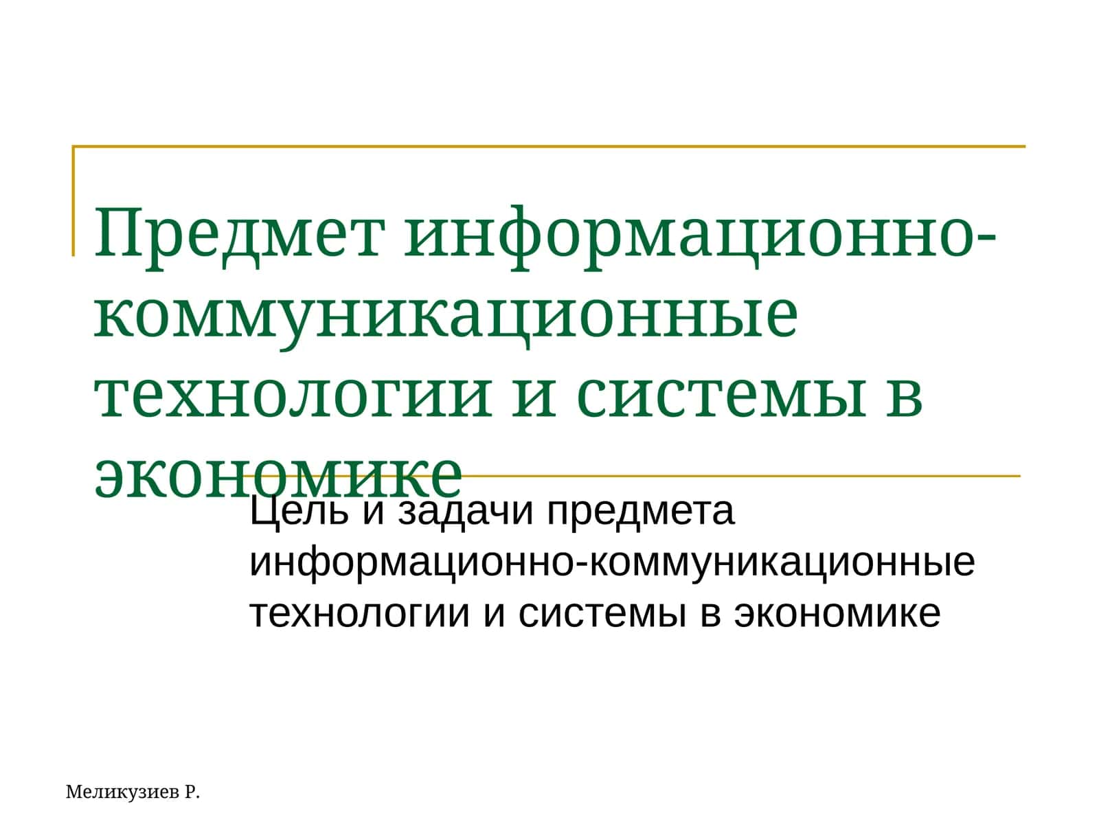 информационно-коммуникационные технологии и системы в экономике 1