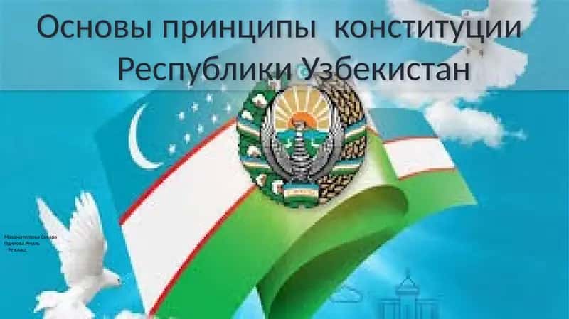 Основы принципы конституции Республики Узбекистан 1