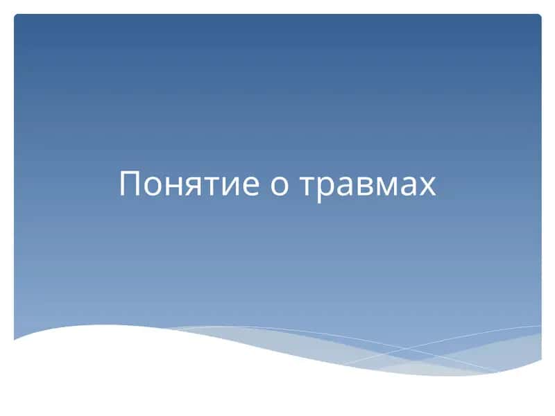 Понятие о травмах 1
