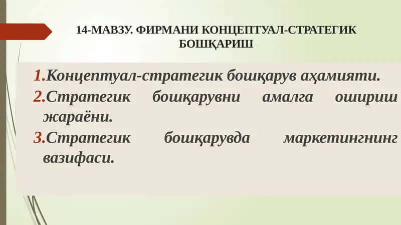 Концептуал-стратегикбошқариш 1