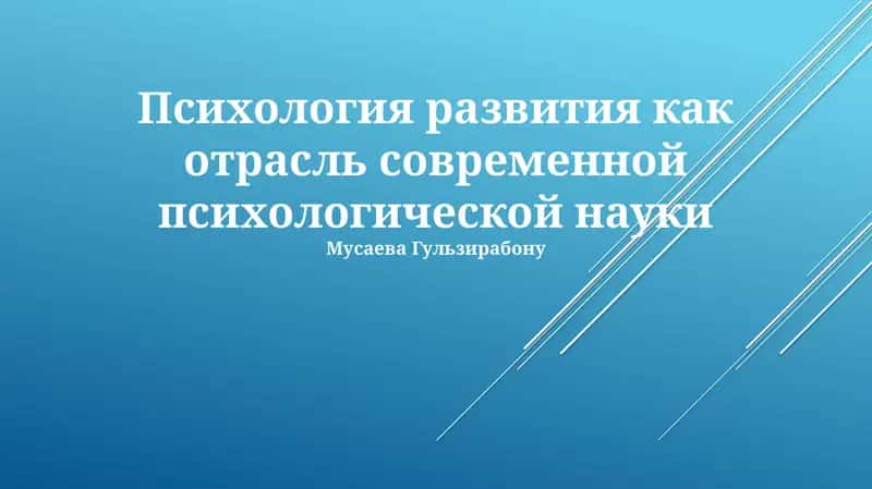 Психология развития как отрасль современной психологической науки 1
