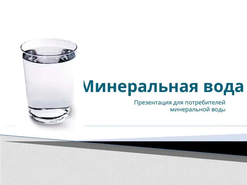 Презентация для потребителей минеральной воды 1