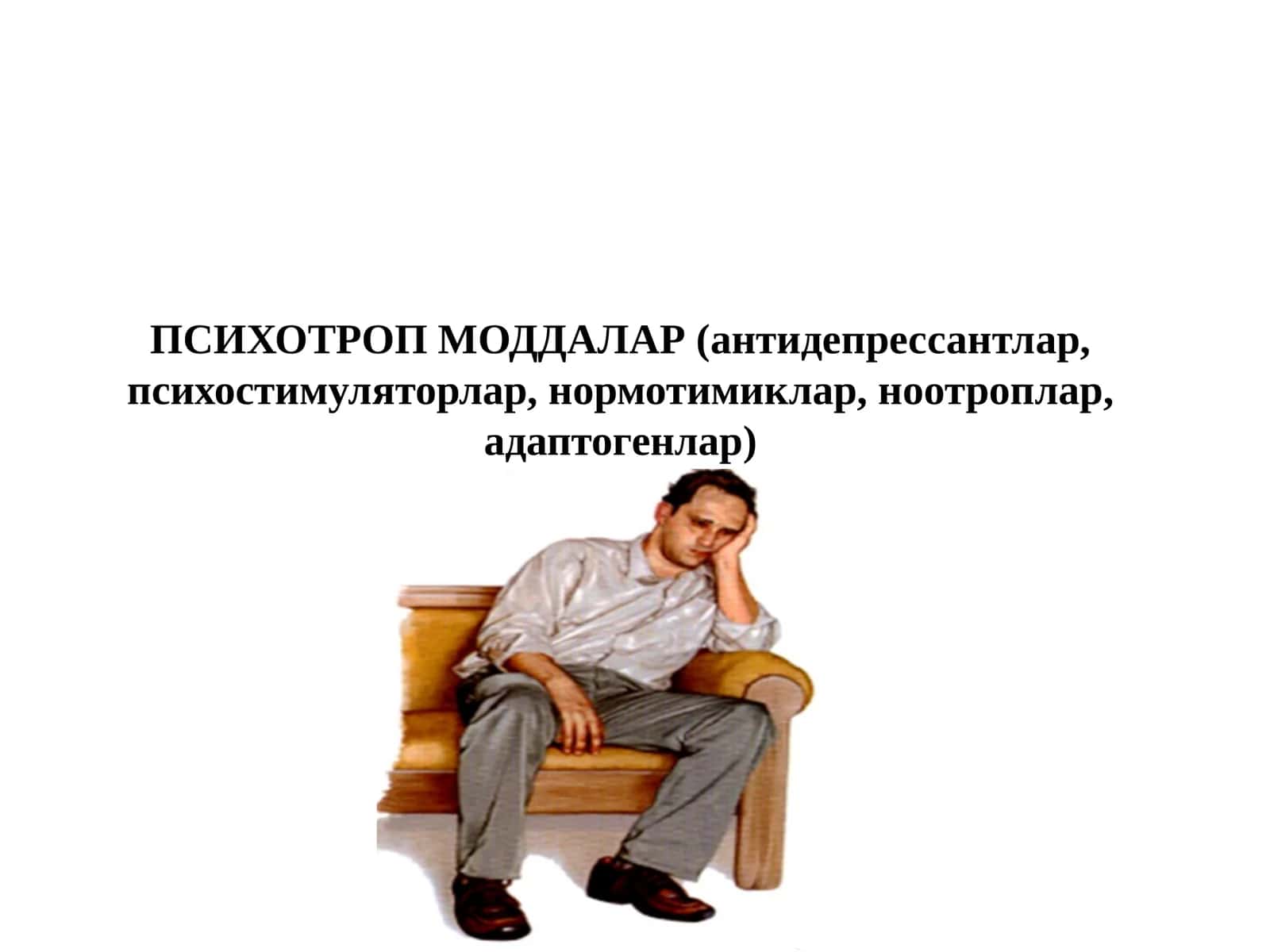 ПСИХОТРОП МОДДАЛАР (антидепрессантлар, психостимуляторлар, нормотимиклар, ноотроплар, адаптогенлар) 1