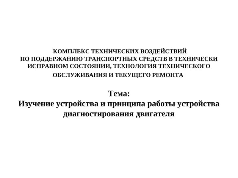 Изучение устройства и принципа работы устройства диагностирования двигателя 1