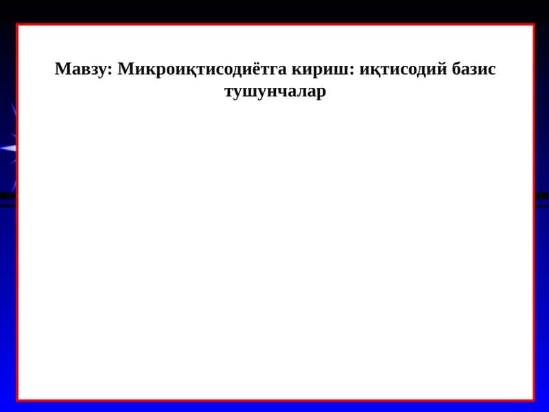Микроиқтисодиётга кириш: иқтисодий базис тушунчалар 1
