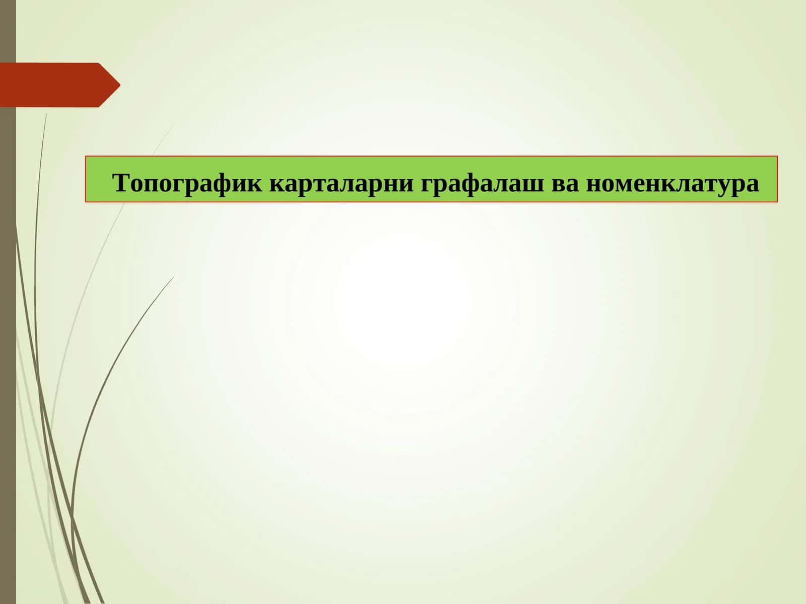 Топографик карталарни графалаш ва номенклатура 1