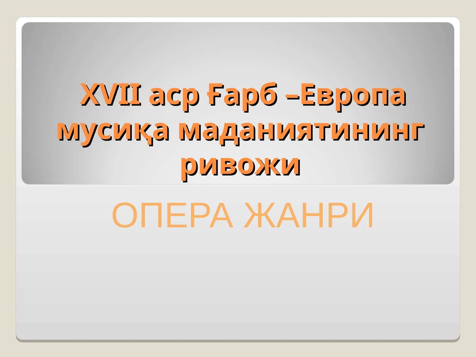 ХVII аср Ғарб –Европа мусиқа маданиятининг ривожи 1