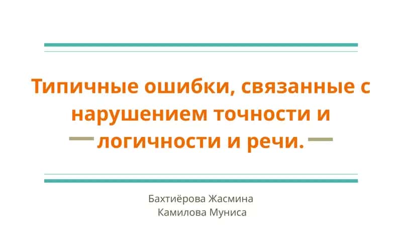 Типичные ошибки, связанные с нарушением точности и логичности и речи. 1