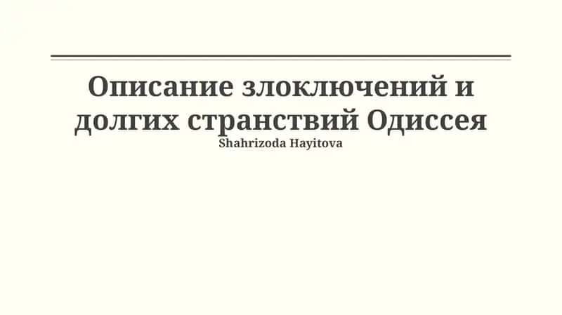 Описание злоключений и долгих странствий Одиссея 1