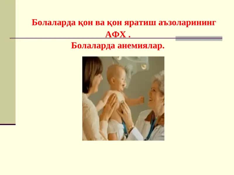 Болаларда анемиялар 1