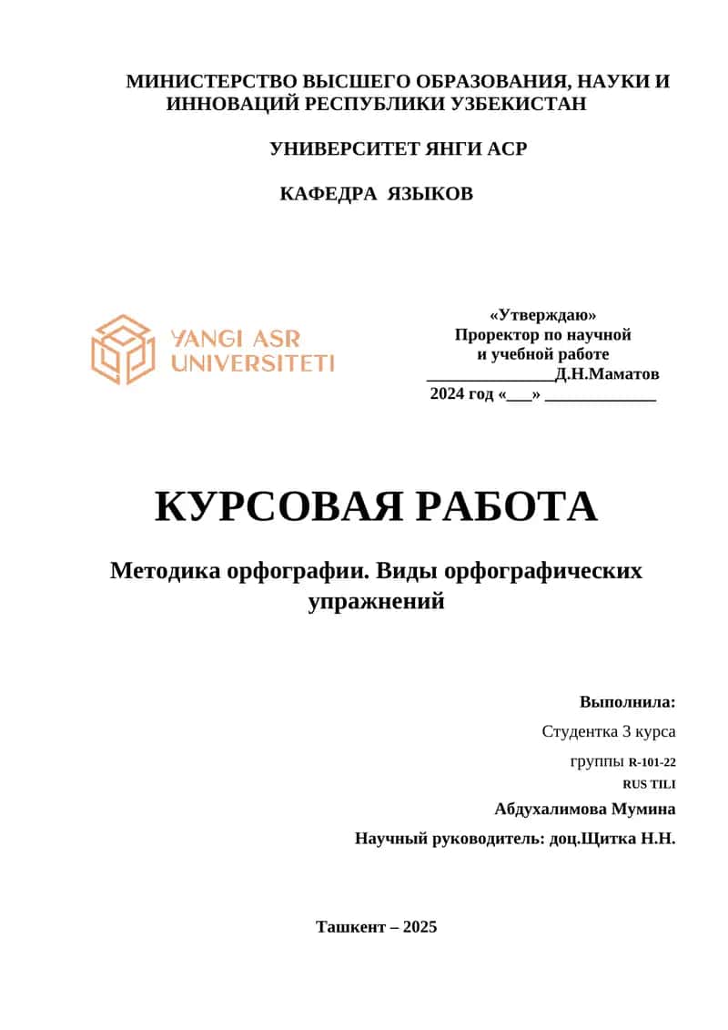 Методика орфографии. Виды орфографических упражнений 1