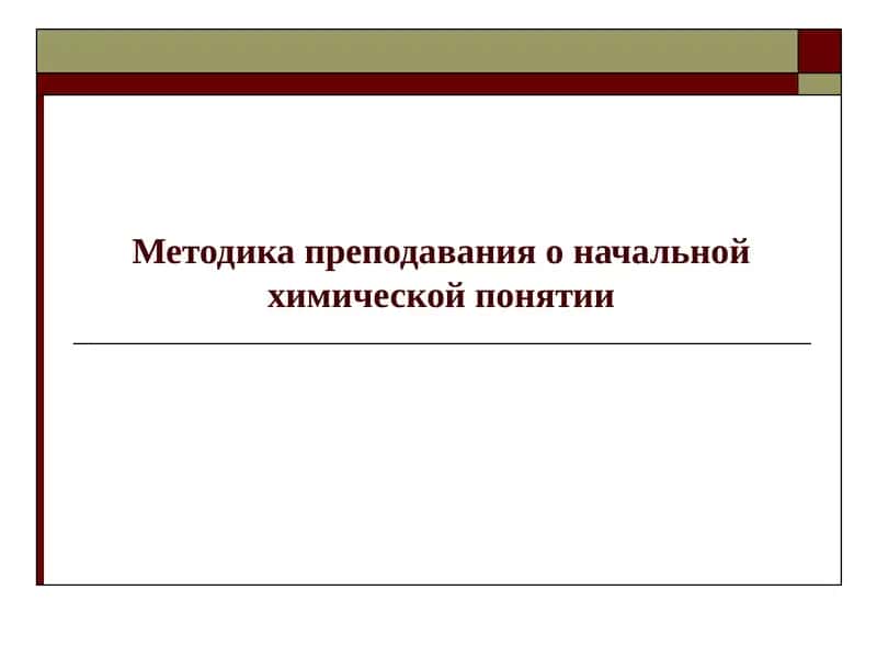 Методика преподавания химии 1