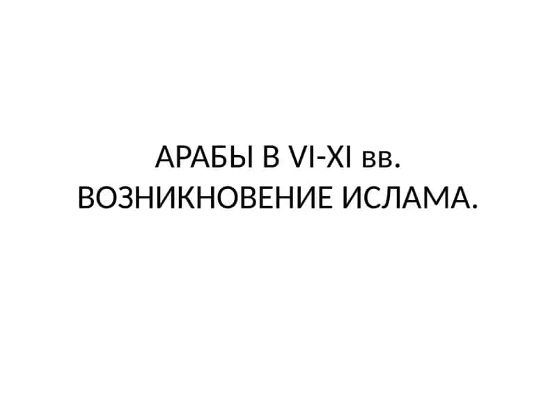 АРАБЫ ВVI-XIвв.ВОЗНИКНОВЕНИЕ ИСЛАМА 1