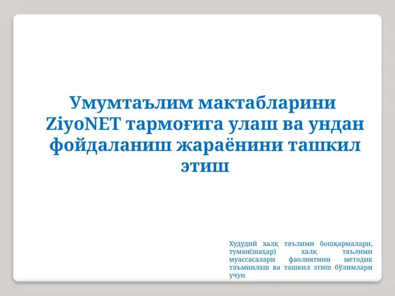 УмумтаълиммактаблариниZiyoNETтармоғига улаш ва ундан фойдаланиш жараёнини ташкил этиш 1