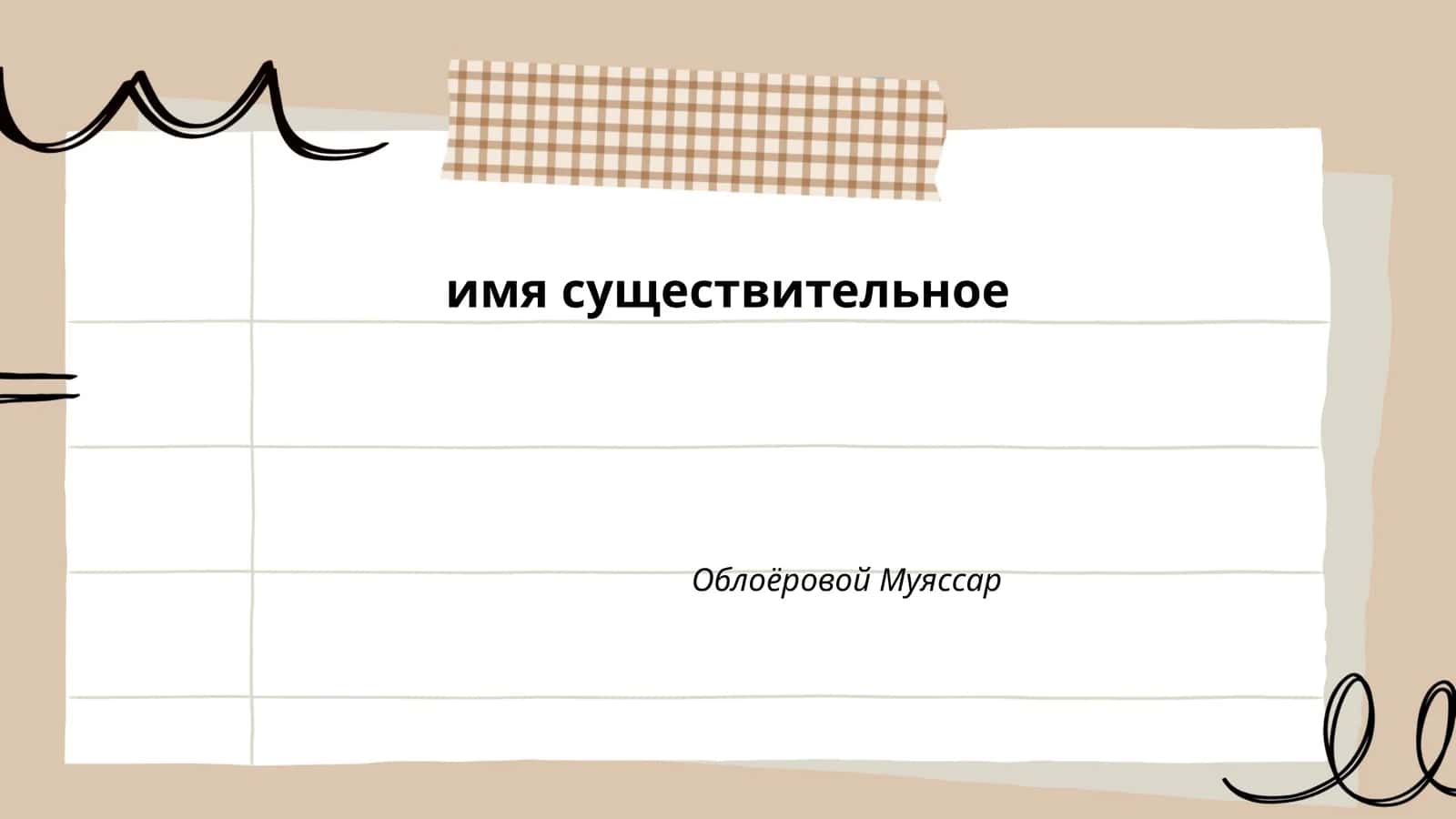 Падежи существительных 1
