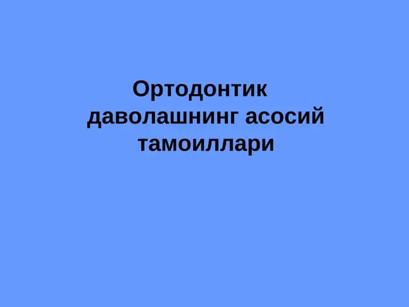 Ортодонтик даволашнинг асосий тамоиллари 1