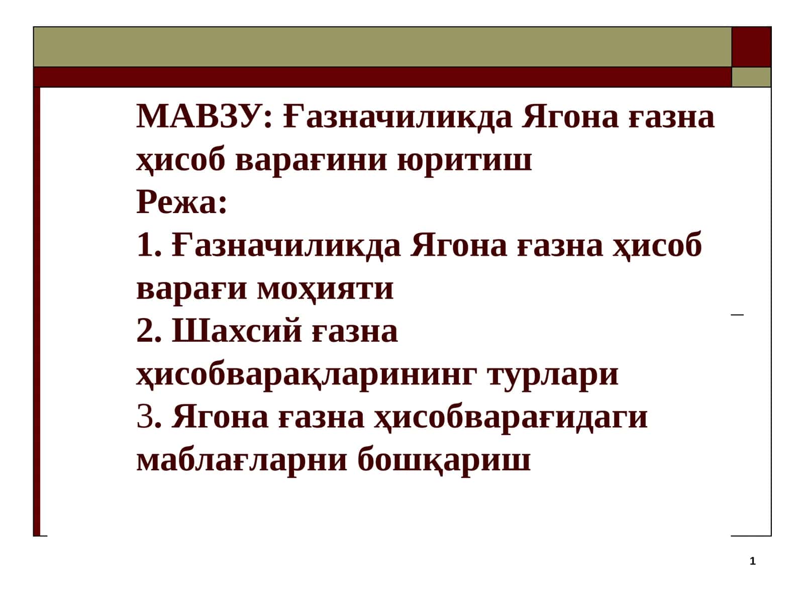 Ғазначиликда Ягона ғазна ҳисоб варағини юритиш 1