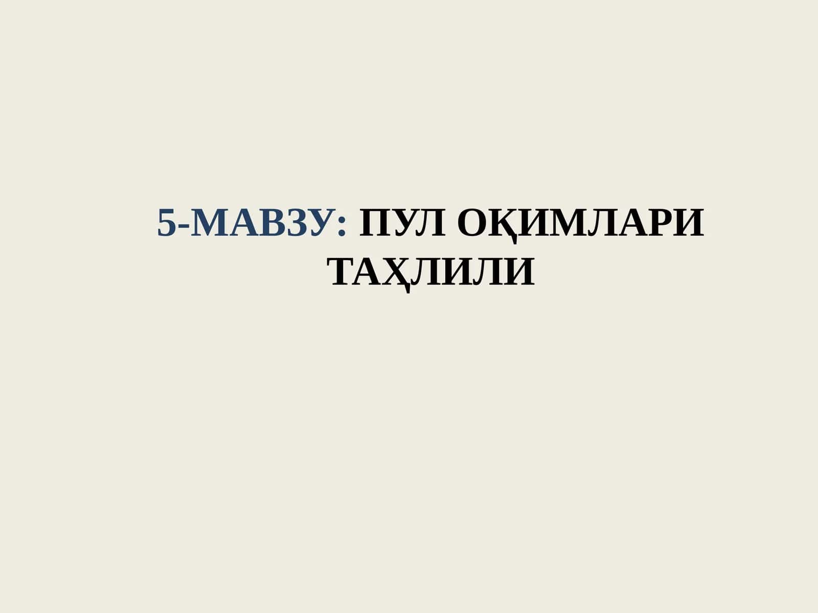 ПУЛ ОҚИМЛАРИ ТАҲЛИЛИ 1
