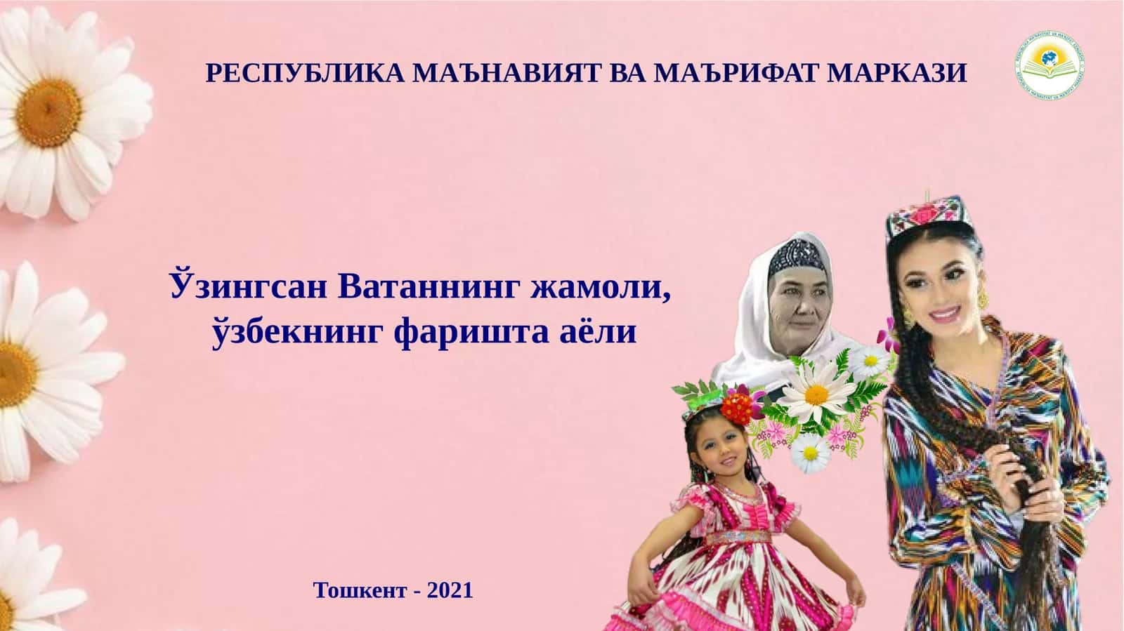 Аёл - миллат келажаги, ҳаёт давомчиси 1